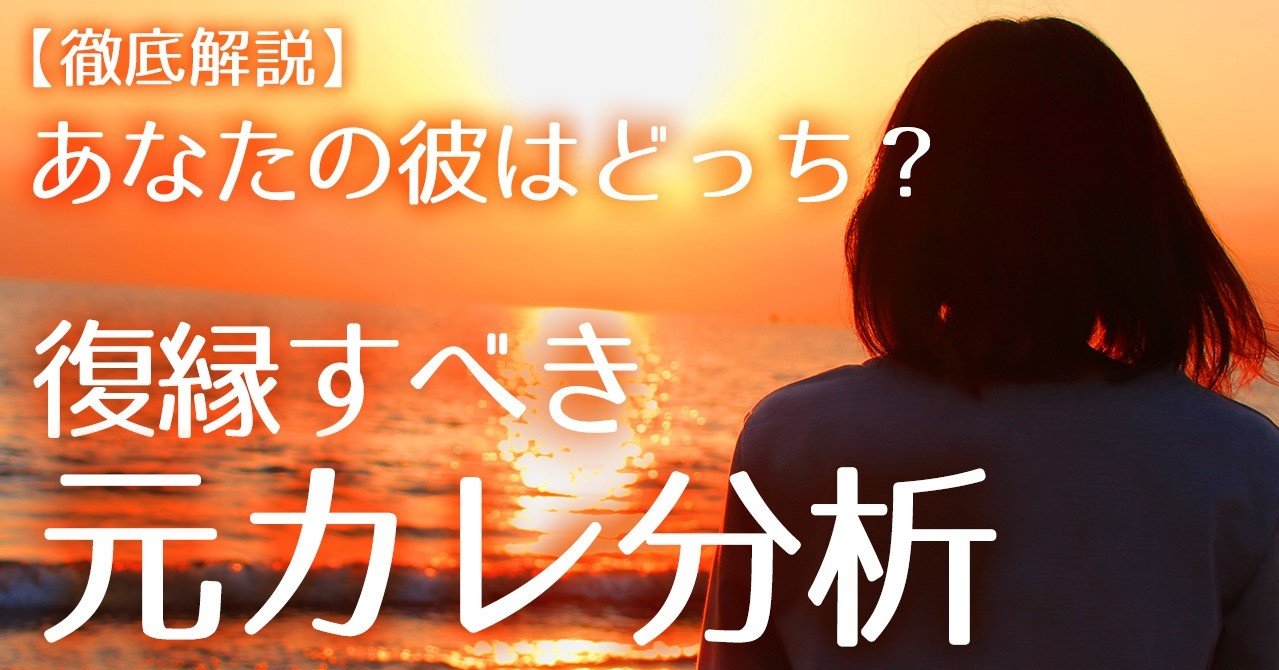 徹底解説 あなたの彼はどっち 復縁すべき元カレ分析 復縁 恋愛カウンセラー 宮城かな Note