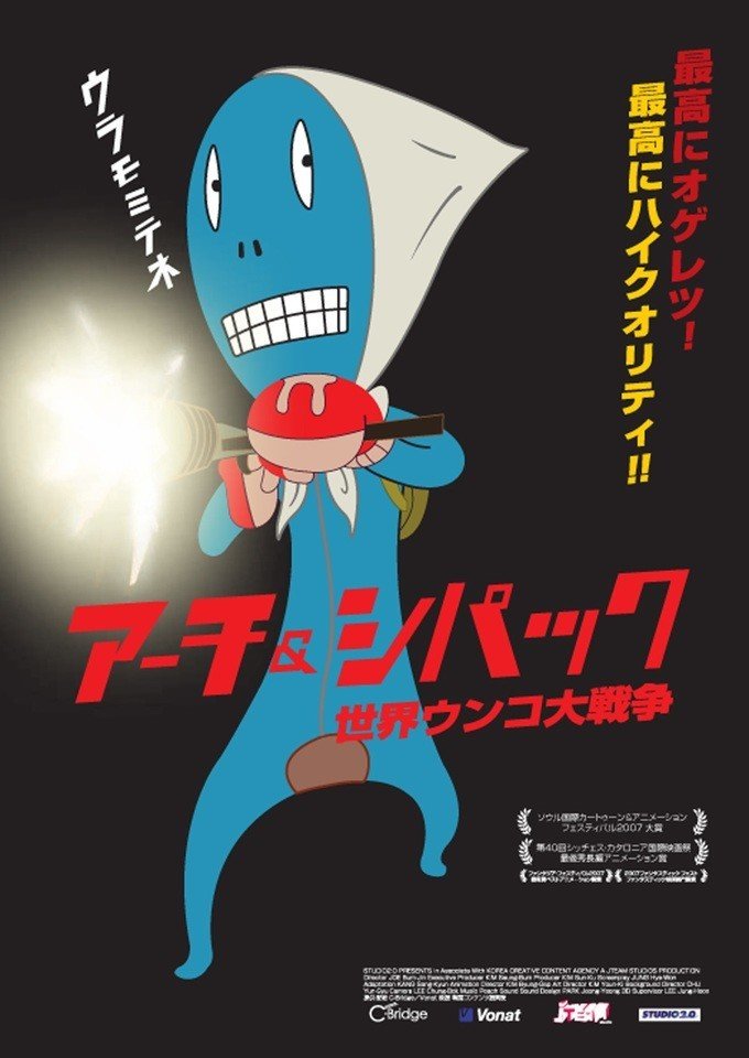 韓国で アーチ シパック世界ウンコ大戦争 がリバイバル上映されていた 羨ましい ネジムラ アニメ映画ライター Note 韓国で アーチ シパック世界ウンコ大戦争 がリバイバル上映されていた 羨ましい ネジムラ アニメ映画ライター Note