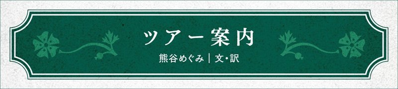 00_ツアー案内_文と訳