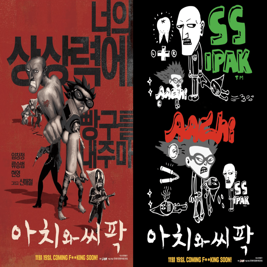 韓国で『アーチ＆シパック世界ウンコ大戦争』がリバイバル上映されてい