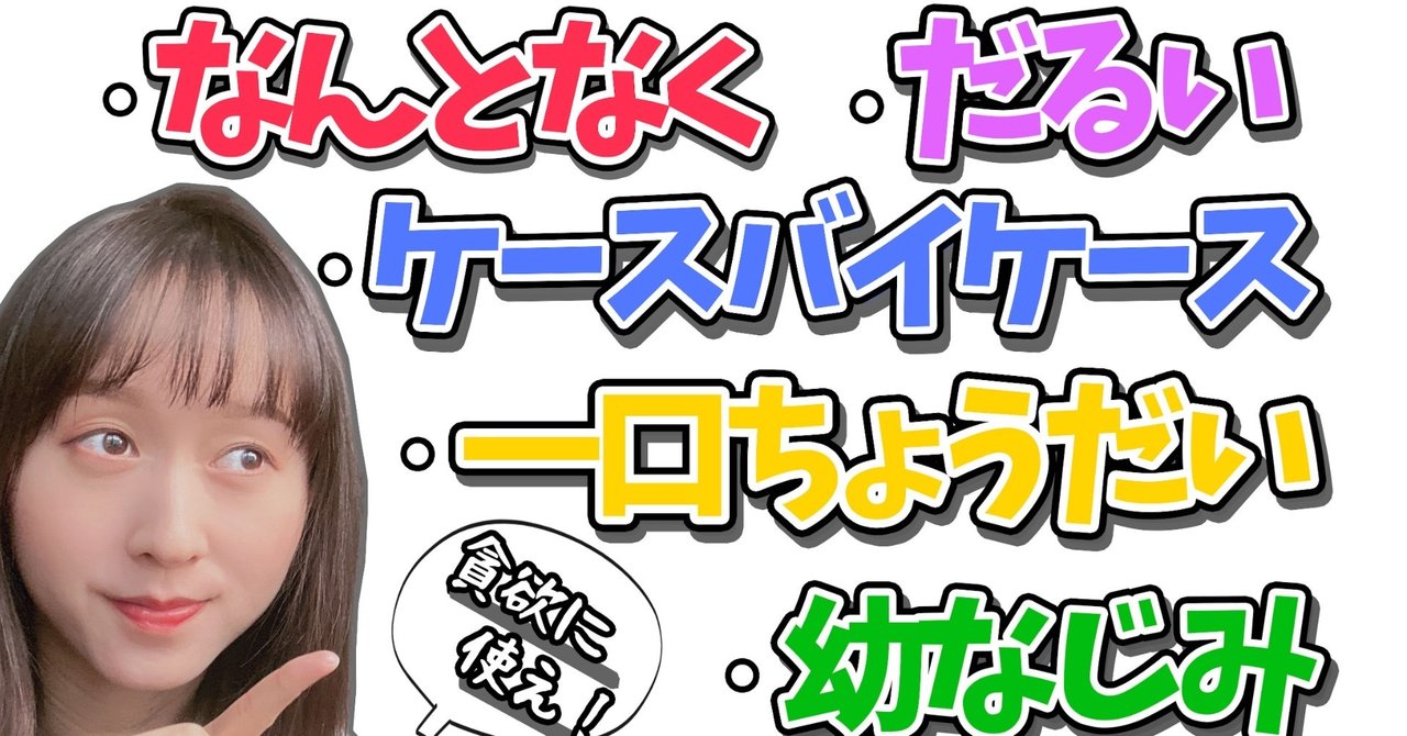 第1課 一口ちょうだい なんとなく ケースバイケース 幼なじみ だるいの中国語解説 動画付き びびさんの手紙 Note
