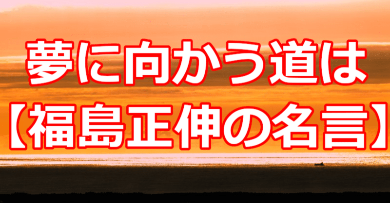 夢に向かう道は 福島正伸の名言 関野泰宏 Note 夢に向かう道は 福島正伸の名言 関野泰宏 Note