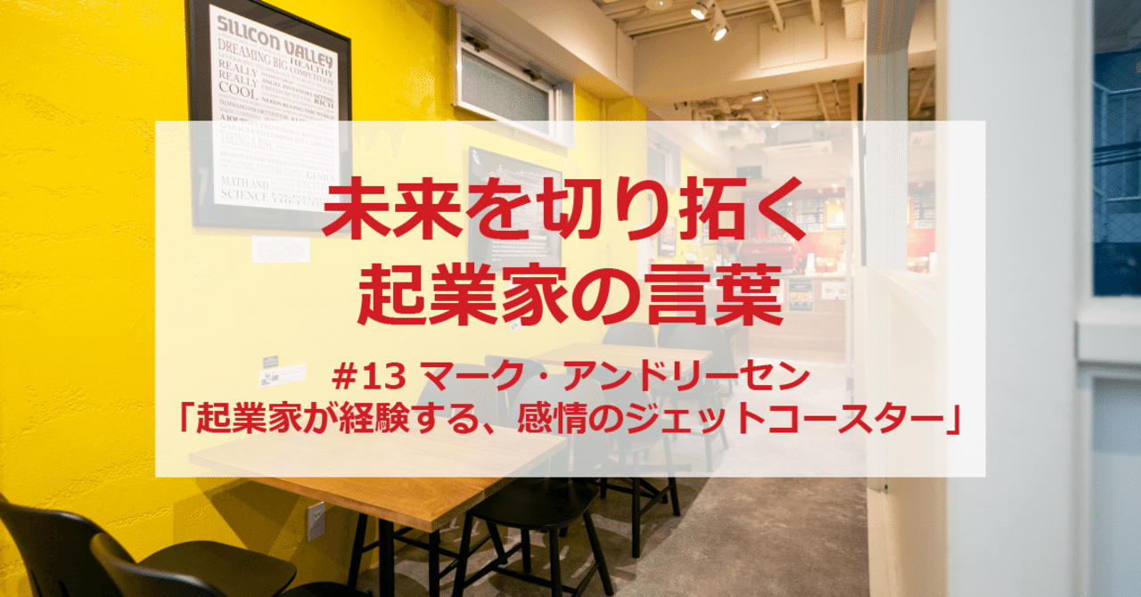 未来を切り拓く起業家の言葉 013 マーク アンドリーセン 加藤崇 Note