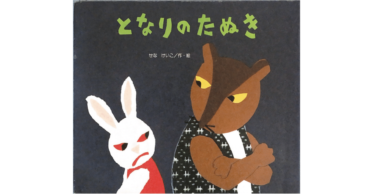 絵本レビュー】 『となりのたぬき』｜風の子