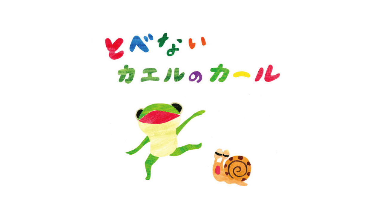 絵本レビュー とべないカエルのカール 風の子 Note