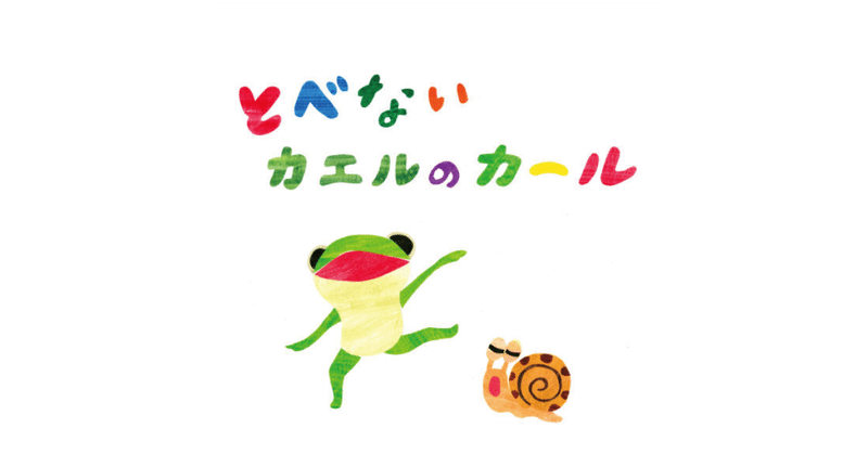 絵本レビュー とべないカエルのカール 風の子 Note