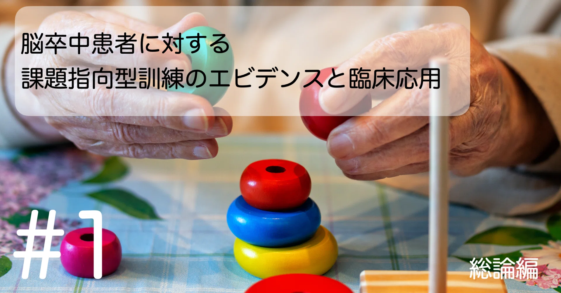 脳卒中患者に対する課題指向型訓練のエビデンスと臨床応用#1 【総論編