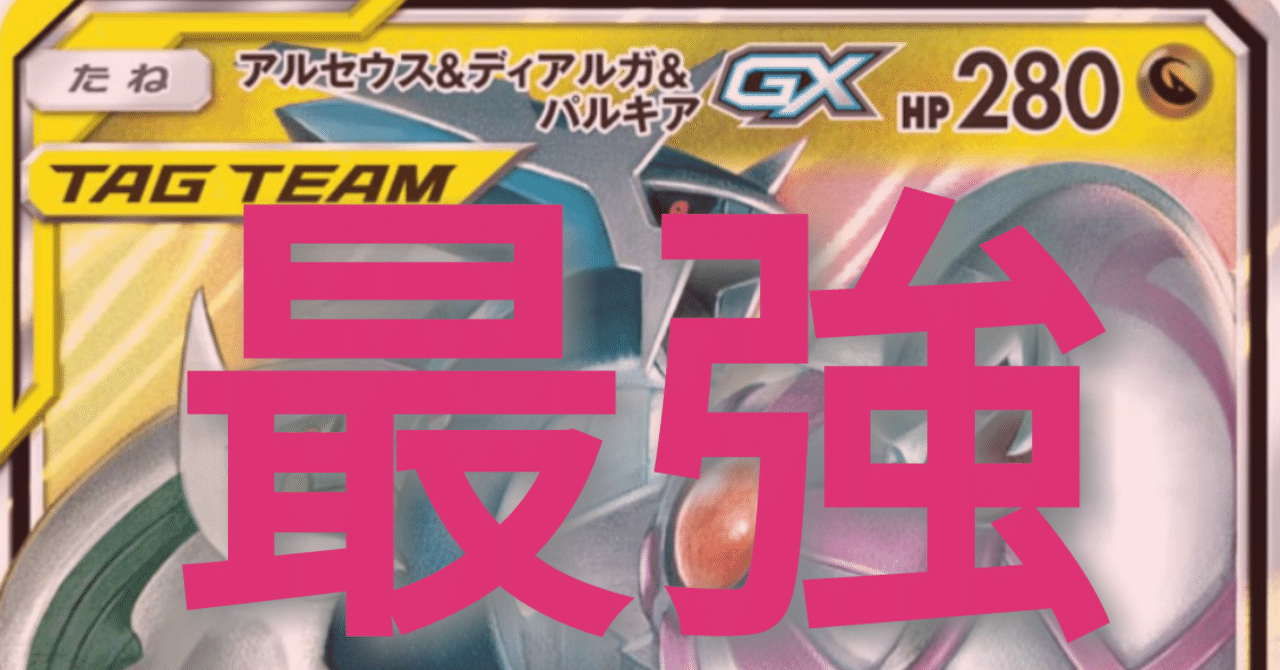 最強] 三神への一極集中《アルセウス&ディアルガ&パルキアGX》｜はろ