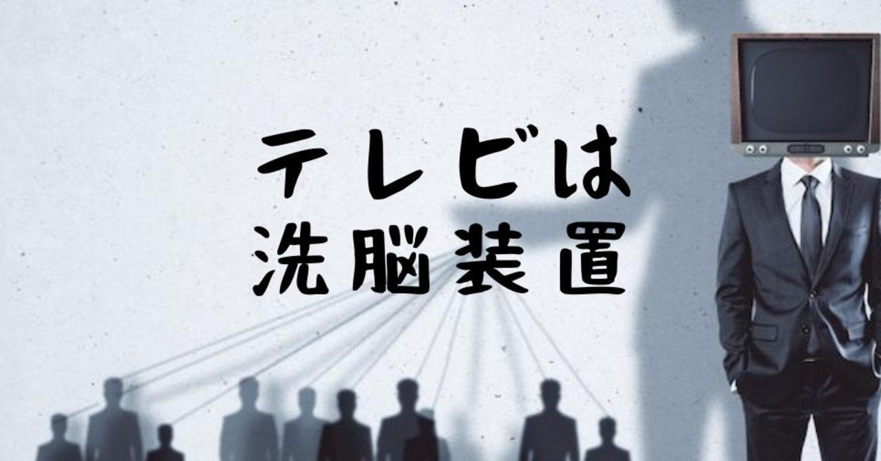 テレビを見るな 情報操作と捏造の楽園に生きる私たち Ayano Hinakume Note