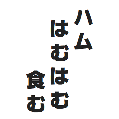 ハムはむはむ食む