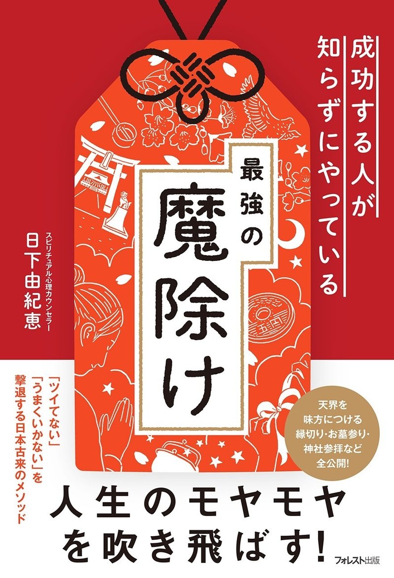 言葉が持つ魔除けのパワーで縁を切る方法 フォレスト出版 Note