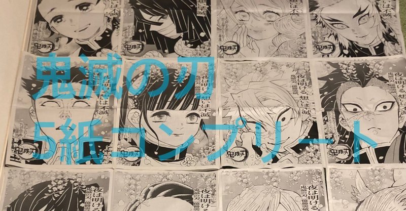 45 鬼滅の刃新聞5紙広告コンプ Kenta5 Note 45 鬼滅の刃新聞5紙広告コンプ Kenta5 Note