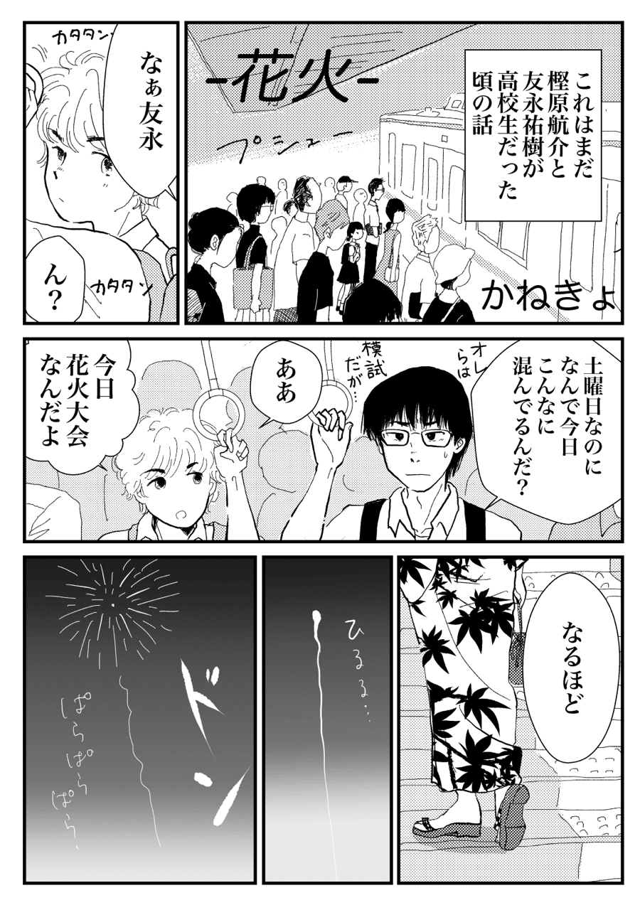漫画 花火 描き直し かねきょ 漫画 イラスト Note