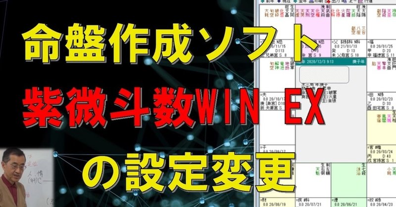 「紫微斗数WIN EX」の設定変更