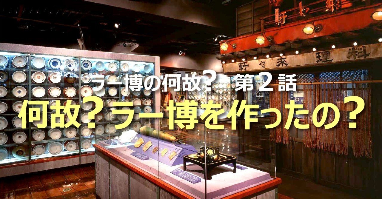 【開店記念セール！】 ラー博の何故？】第2話 何故？ラー博を作ったの？｜【公式 食器