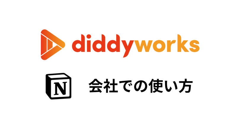 会社でのNotion運用方法