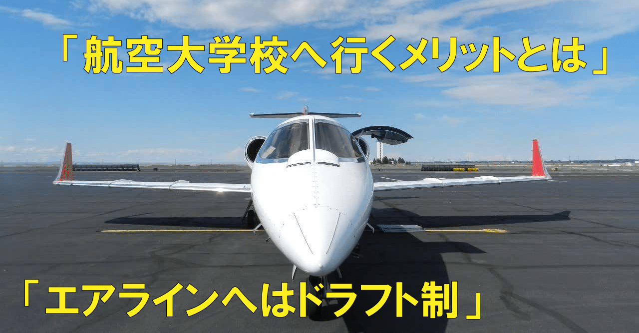 航空大学校って何が良いの K Hamaa Note