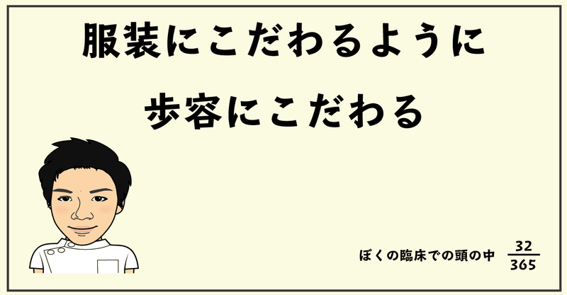 服装にこだわるように歩容にこだわる 14年目理学療法士の頭の中 河石優 Yu Kawaishi Note