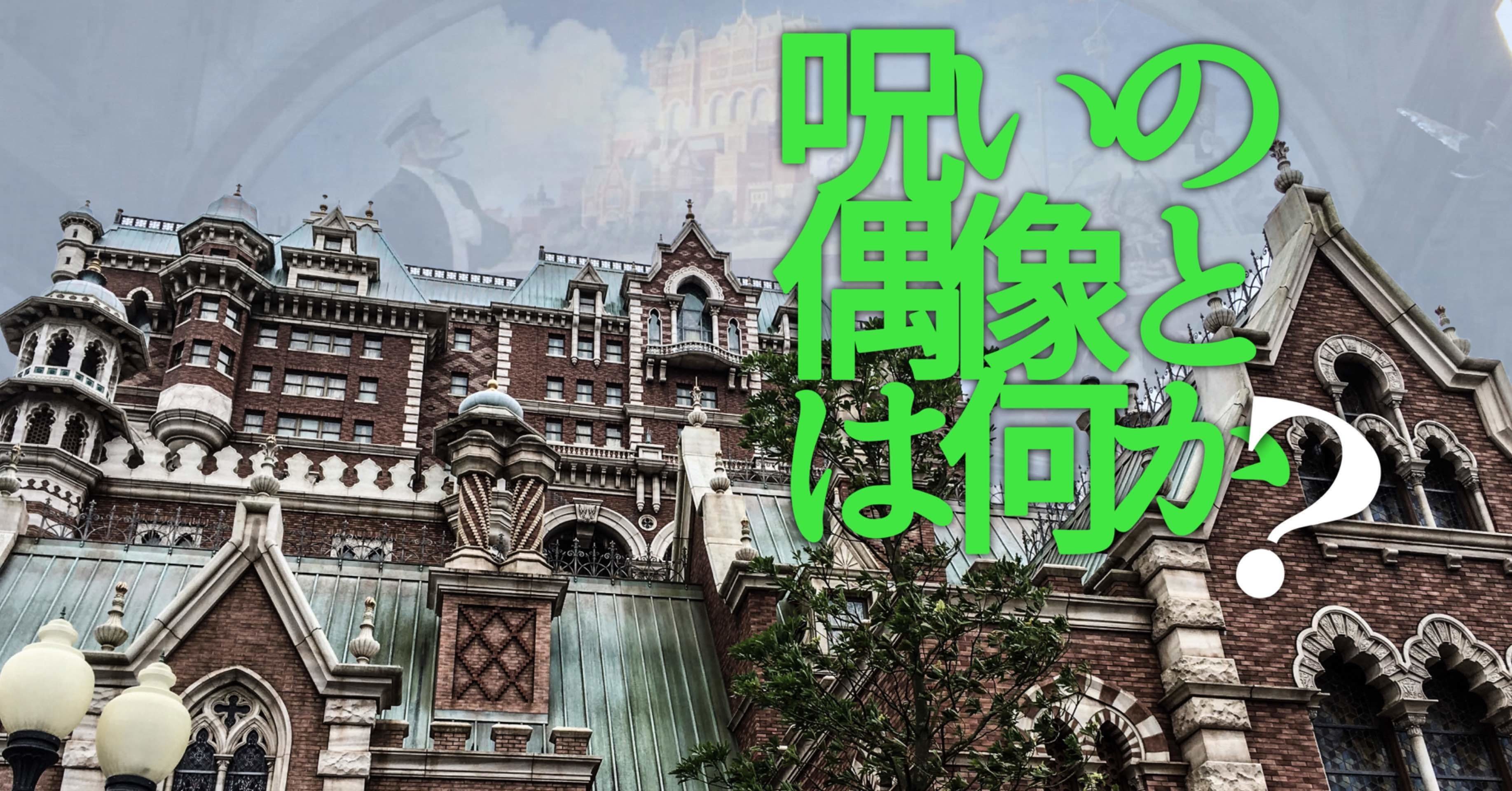 タワー オブ テラー 呪いの偶像とは何か The Ruminater S Salon By Tamifurud Note タワー オブ テラー 呪いの偶像とは何か The Ruminater S Salon By Tamifurud Note