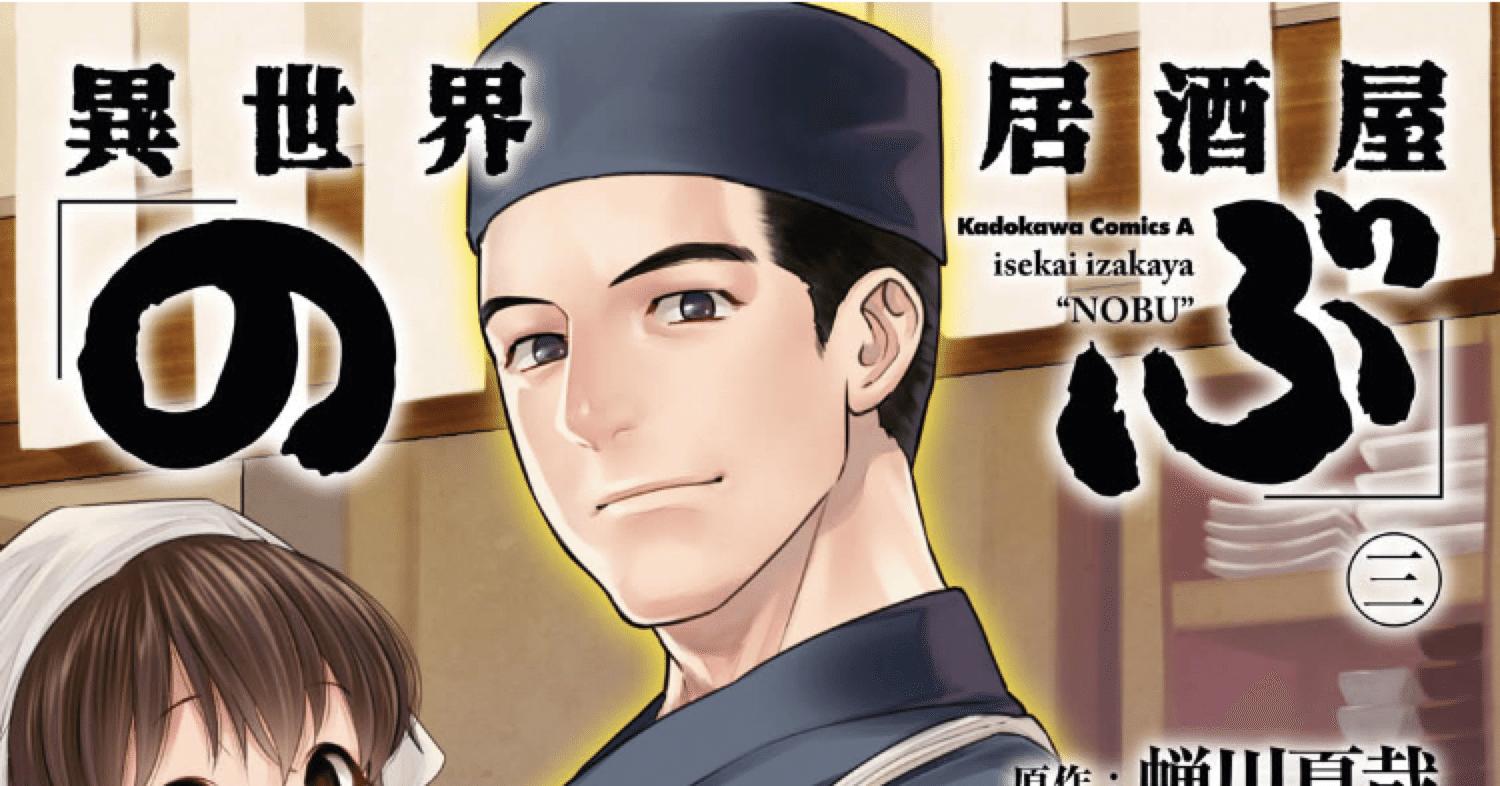 コミックレビュー 異世界居酒屋 のぶ 3 こも 零細企業営業 3月読書数131冊 Note