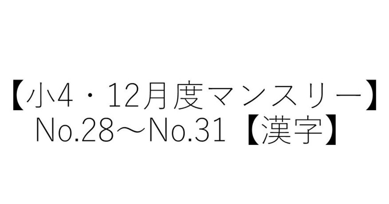 小4 12月度マンスリー 漢字 Sapix生のカテキョーr Note