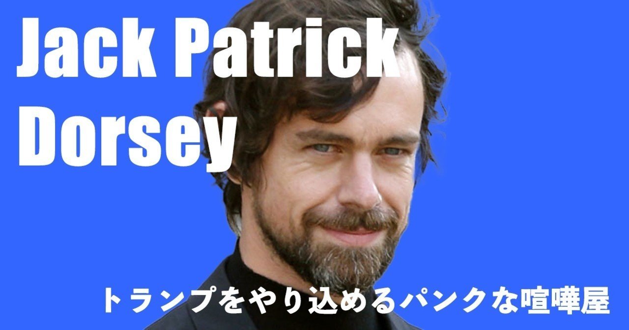 世界経済の革命児 ジャック・ドーシー（ツイッター共同創業者CEO）｜大西康之｜文藝春秋digital