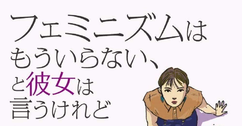 フェミニズムはもういらない と彼女は言うけれど を読んでみた Parsley ふじいりょう Note フェミニズムはもういらない と彼女は言うけれど を読んでみた Parsley ふじいりょう Note