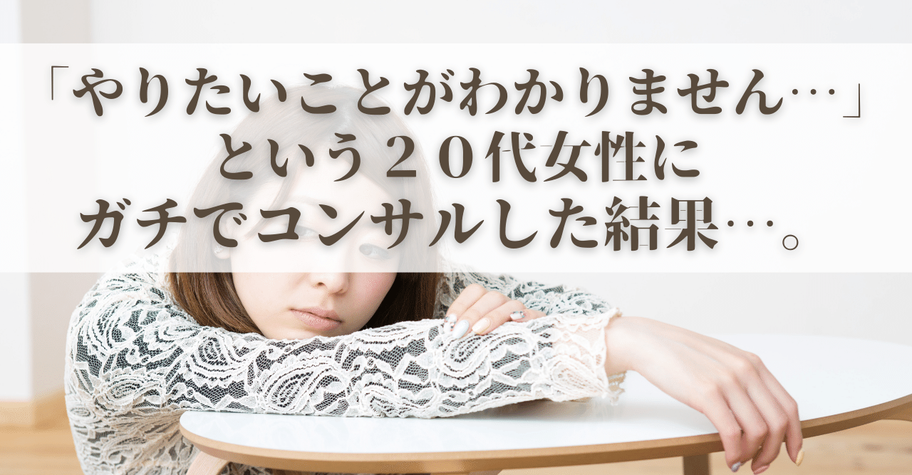 やりたいことがわかりません という代女性にガチでコンサルをした結果 やましろ 学び をお金に換えるweb講師 Note