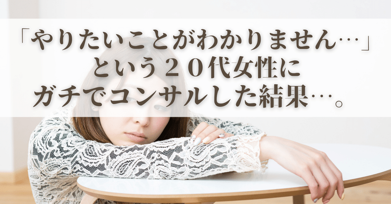やりたいことがわかりません という代女性にガチでコンサルをした結果 やましろ 夢をかなえる特化ブログ講師 Note