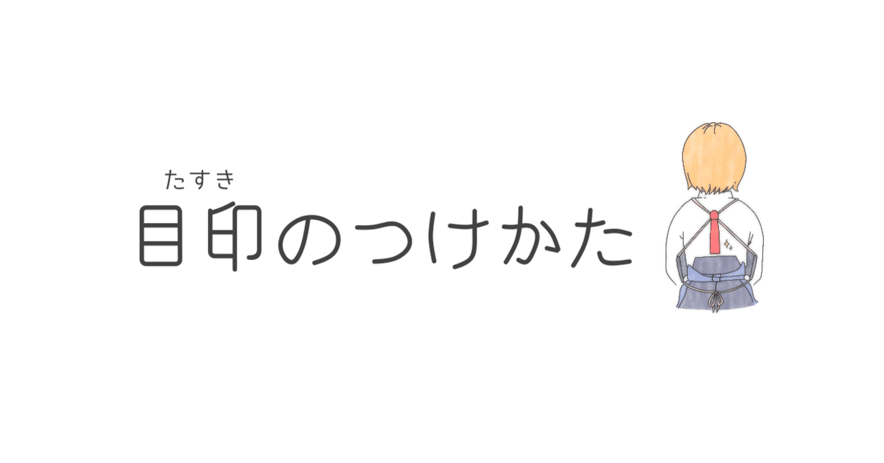 剣道となぎなたの目印（タスキ）の付け方｜あやめT