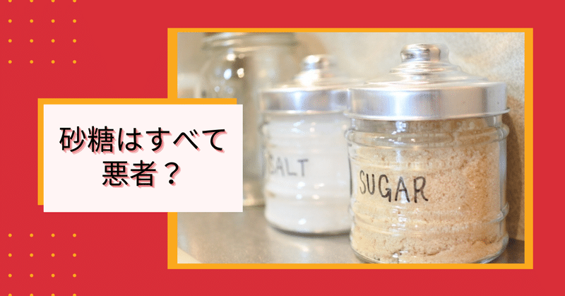 全ての砂糖は体に悪いの 代わりを使えば良いの なかったことにする薬膳 簡単エイジング薬膳講師 森澤孝美 モーリー Note 全ての砂糖は体に悪いの 代わりを使えば良いの なかったことにする薬膳 簡単エイジング薬膳講師 森澤孝美 モーリー Note