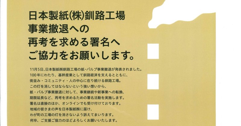 署名なんかしたって意味ないよ と思う釧路市民の皆様へ 吉田勝幸 Qol Note