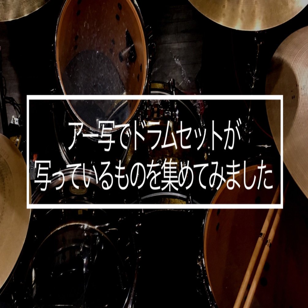 アー写でドラムセットが写っているものを集めてみました めじろたろう Note