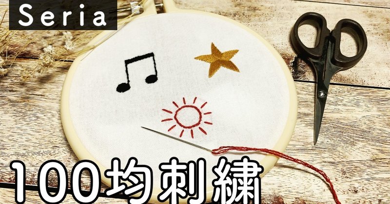100均刺繍 セリアの手芸道具で初心者でも簡単なマークの刺繍 Sioca 刺繍作家 Note 100均刺繍 セリアの手芸道具で初心者でも簡単なマークの刺繍 Sioca 刺繍作家 Note