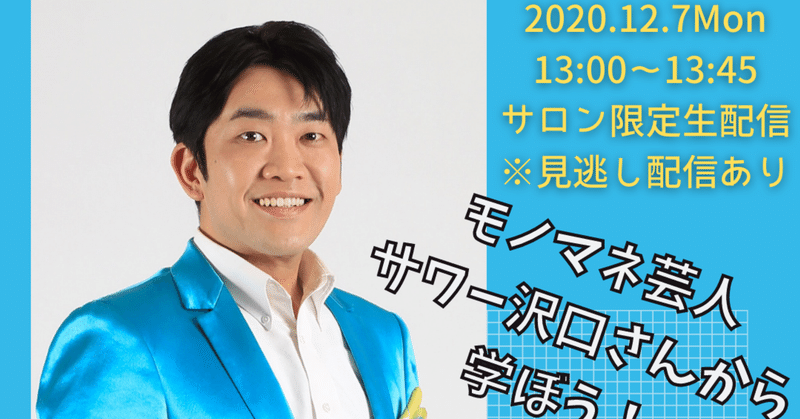 今月のオンラインレッスンは「モノマネ芸人サワー沢口さんから学ぶ！声マネ＆場の盛り上げ方とは？」