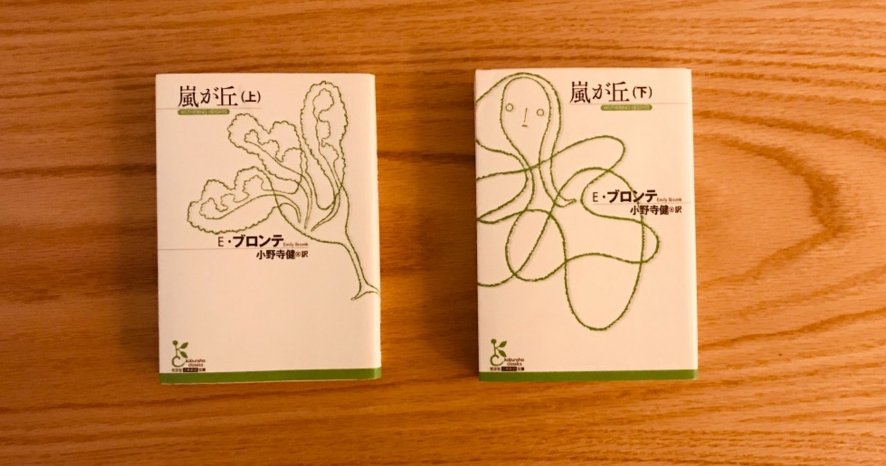 嵐が丘』を読んでみた〜光文社古典新訳文庫を読もうシリーズ