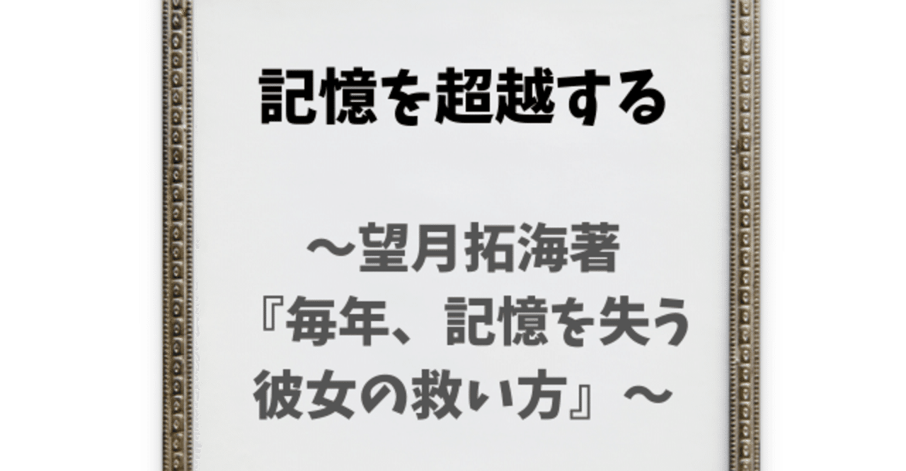 本の感想 望月拓海 毎年 記憶を失う彼女の救い方 ちゃすい Note