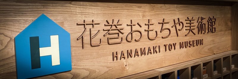 おしゃれな木製おもちゃで癒しの時間 花巻おもちゃ美術館に行ってきた かぼす ダイエット中94 80 目標 Note