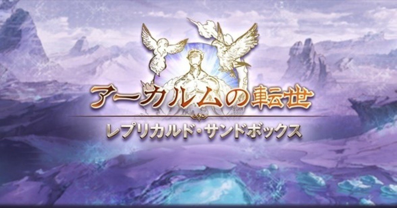 グラブル レプリカルド サンドボックスの進め方 こや Note グラブル レプリカルド サンドボックスの進め方 こや Note