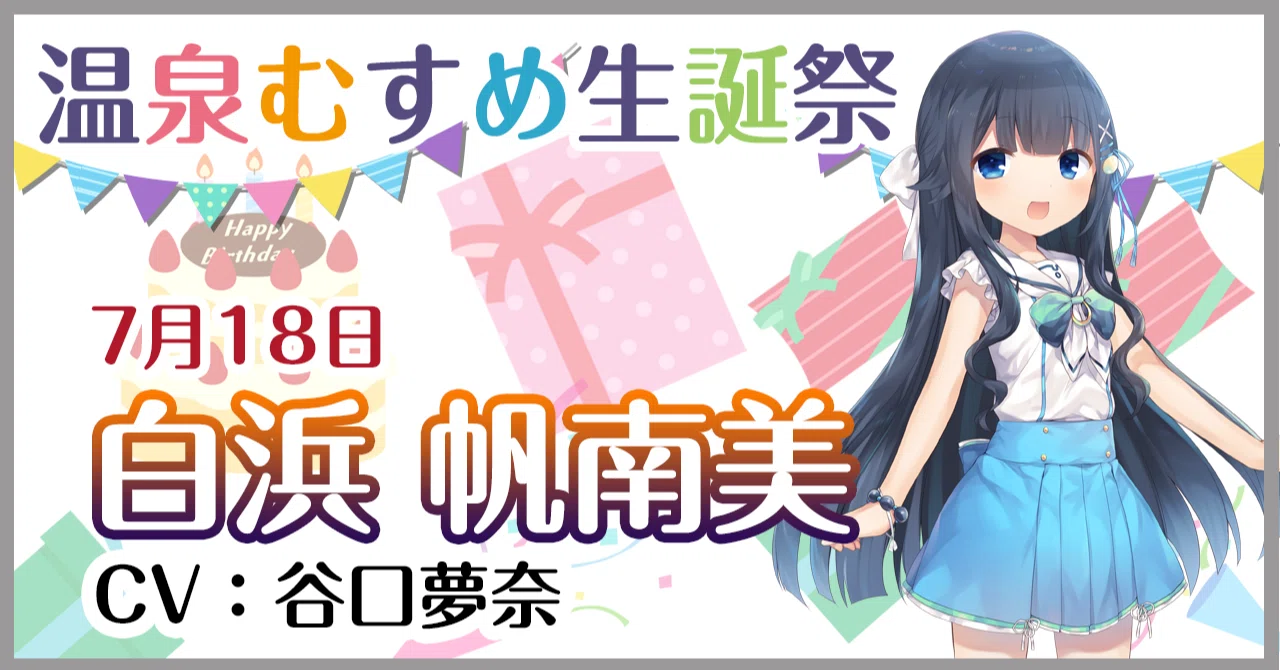 7月18日 白浜帆南美 生誕祭｜温泉むすめ公式マガジン