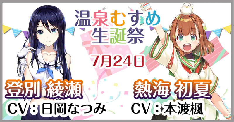 7月24日 登別綾瀬 熱海初夏 生誕祭 温泉むすめマガジン Note 7月24日 登別綾瀬 熱海初夏 生誕祭 温泉むすめマガジン Note