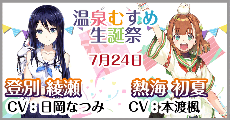 7月24日 登別綾瀬 熱海初夏 生誕祭 温泉むすめマガジン Note