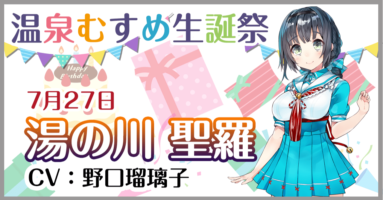 7月27日 湯の川聖羅 生誕祭 温泉むすめマガジン Note 7月27日 湯の川聖羅 生誕祭 温泉むすめマガジン Note