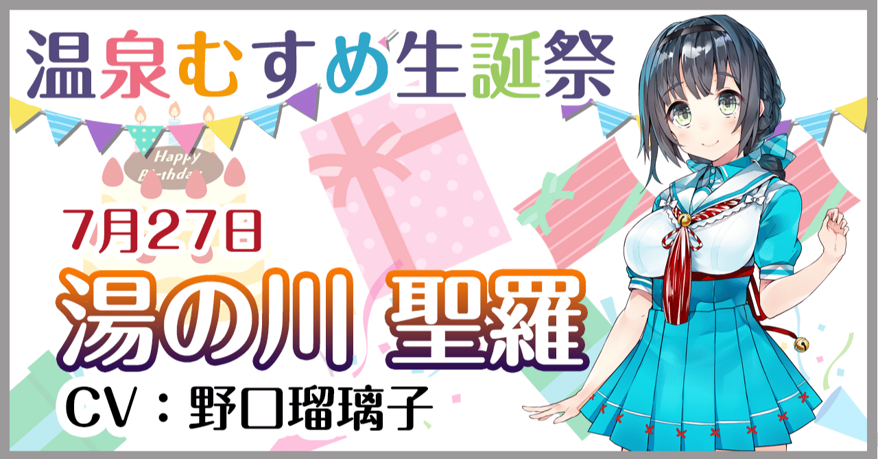 7月2７日 湯の川聖羅 生誕祭 温泉むすめマガジン Note