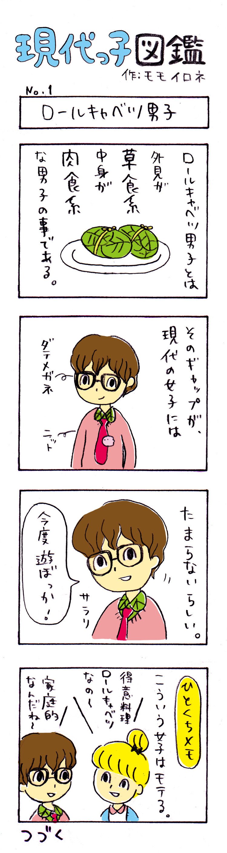 ロールキャベツ系男子 の新着タグ記事一覧 Note つくる つながる とどける