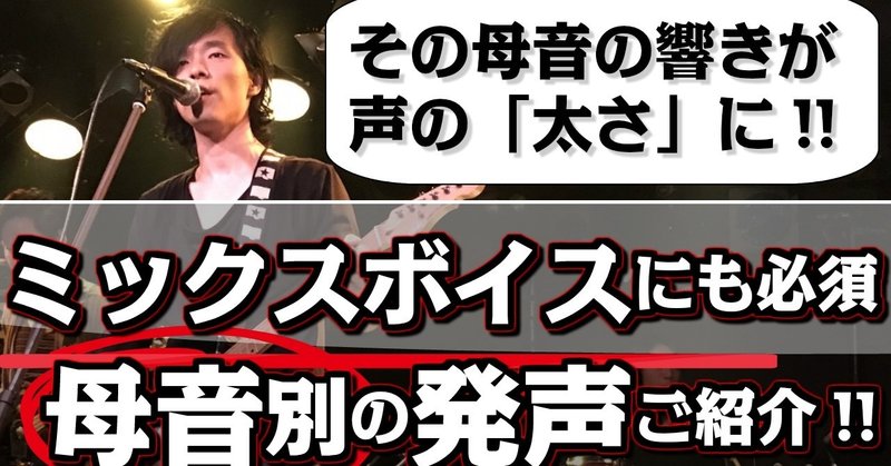 【高い声を太くするなら必須!!母音別：声の響かせ方】チャクラからヒントを得る！