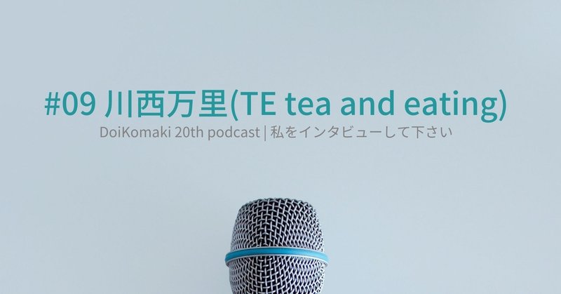 09 川西万里さん（TE tea and eating）