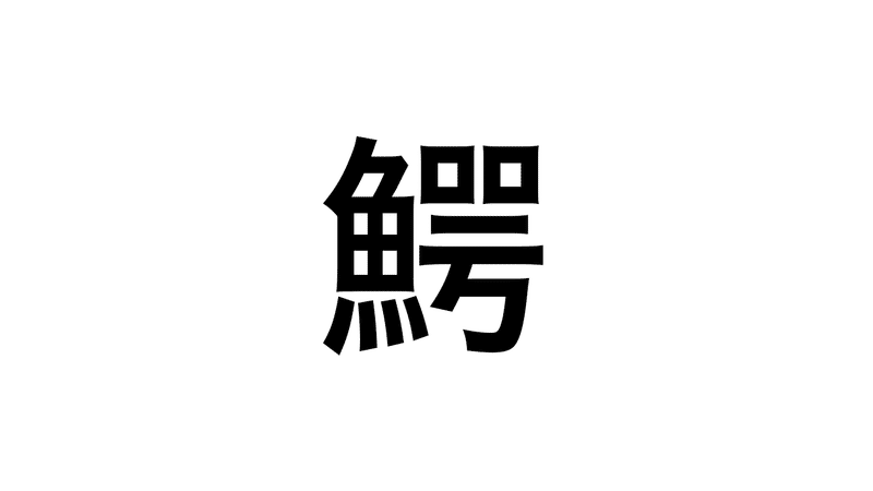 難漢 19 これ なんて読む 持田 卓臣 Mochida Takuomi Note