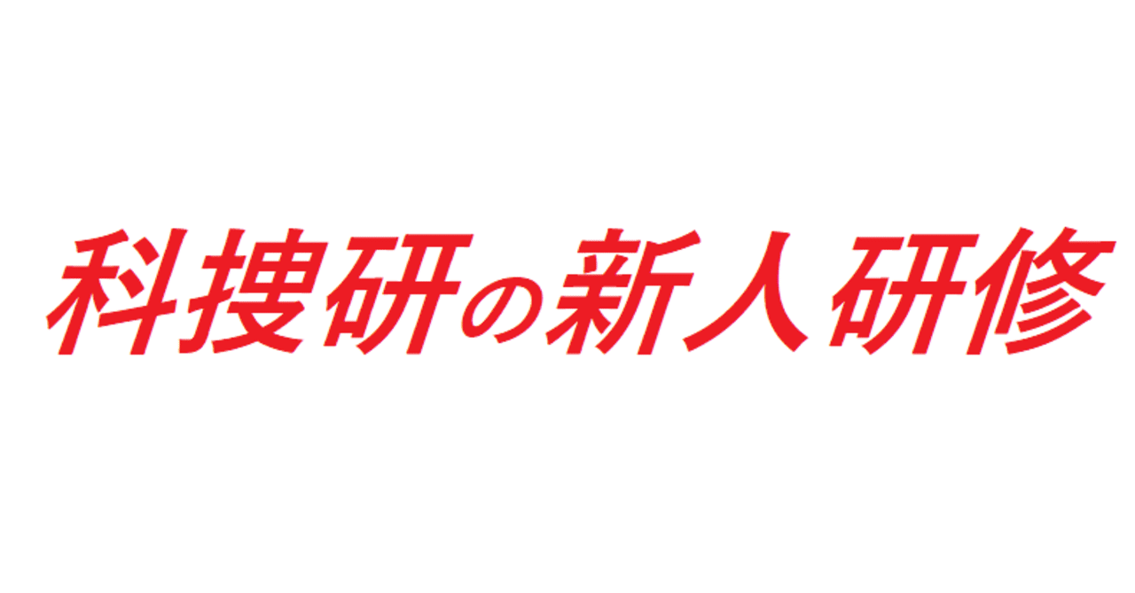 科捜研の新人研修 全国科学捜査研究所 科捜研 情報 Note