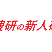 科捜研化学しか見えない人のための研究室の選び方 全国科学捜査研究所 科捜研 情報 Note